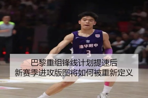 巴黎重组锋线计划提速后 新赛季进攻版图将如何被重新定义